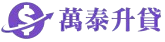 萬泰升貸