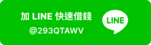 加line快速借錢