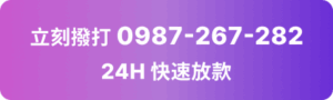 加電話快速借錢