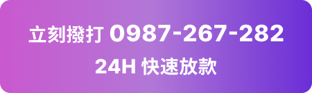 加電話快速借錢