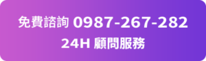 免費諮詢 24H顧問服務