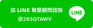 加 LINE 聯繫顧問諮詢